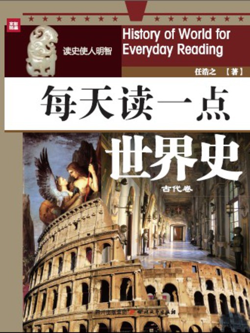 Title details for 每天读一点世界史·古代卷 by 任浩之 - Available